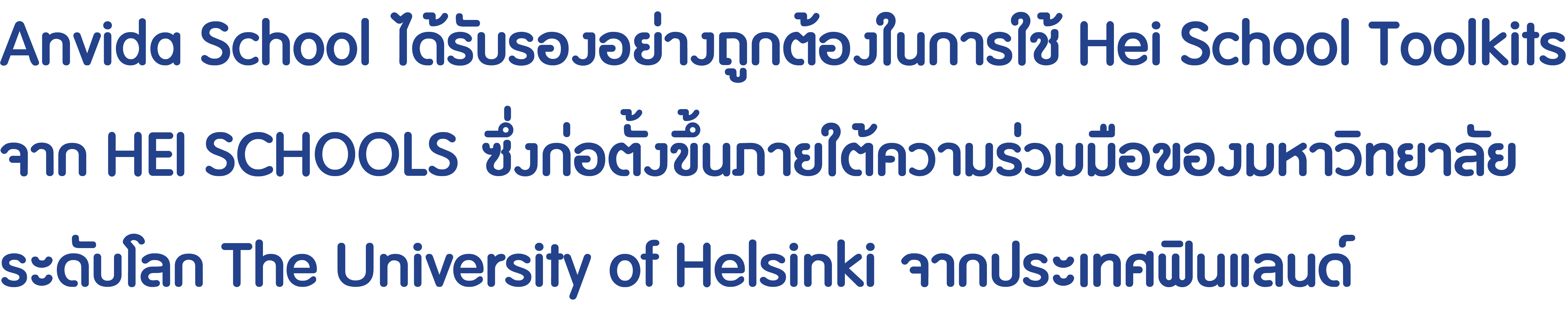 Anvida School ได้รับรองอย่างถูกต้องในการใช้ Hei School Toolkits...